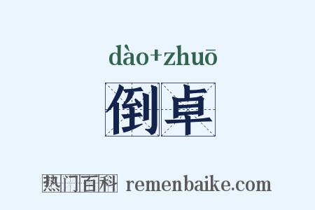 倒卓是什么意思的图片